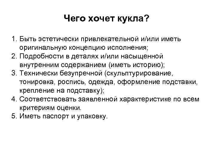 Чего хочет кукла? 1. Быть эстетически привлекательной и/или иметь оригинальную концепцию исполнения; 2. Подробности