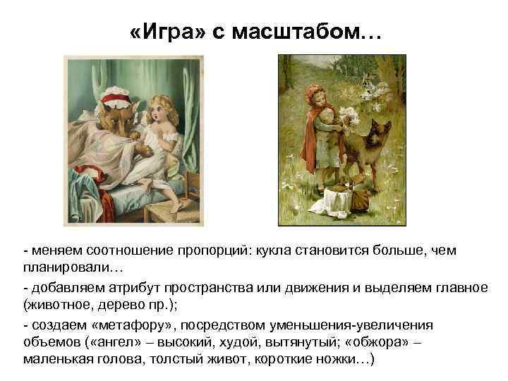  «Игра» с масштабом… - меняем соотношение пропорций: кукла становится больше, чем планировали… -