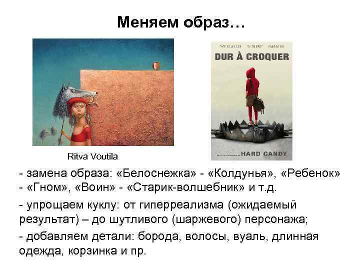 Меняем образ… Ritva Voutila - замена образа: «Белоснежка» - «Колдунья» , «Ребенок» - «Гном»