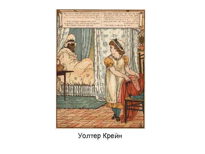 Уолтер Крейн 