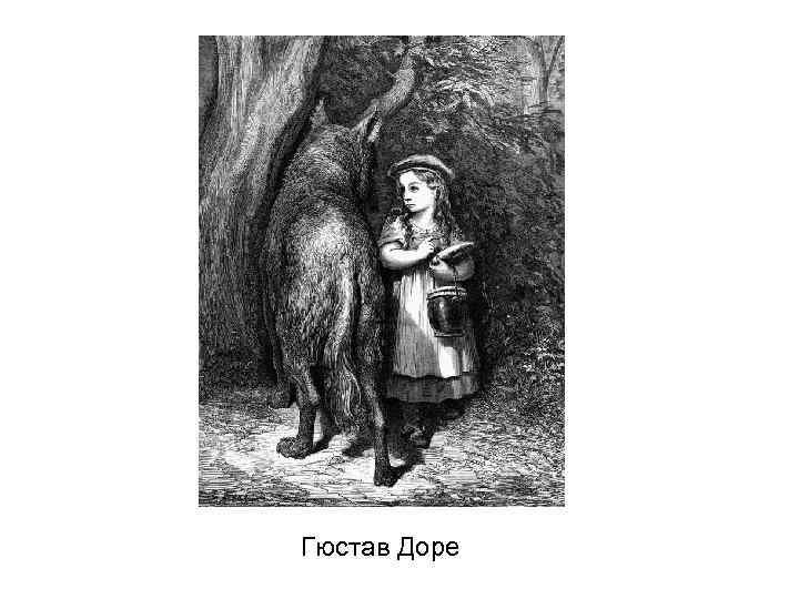 Гюстав Доре 