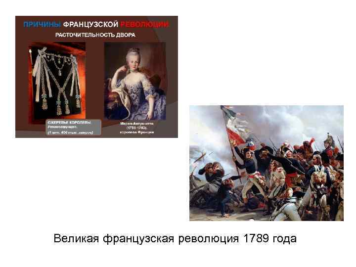 Великая французская революция 1789 года 