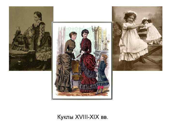 Куклы XVIII-XIX вв. 