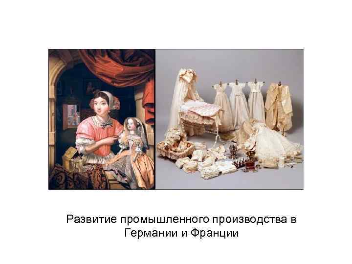 Развитие промышленного производства в Германии и Франции 