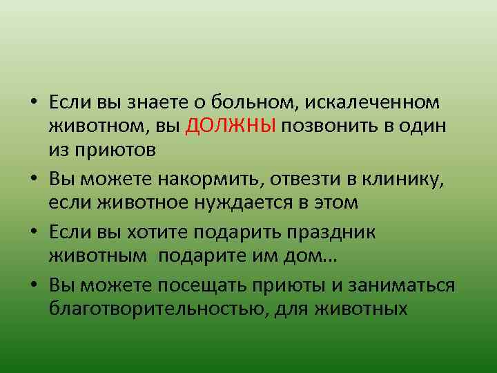 Обязательно свяжусь. Если животное нуждается о здоровье.