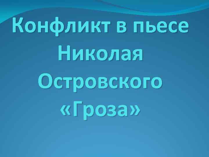 Конфликт в пьесе Николая Островского «Гроза» 