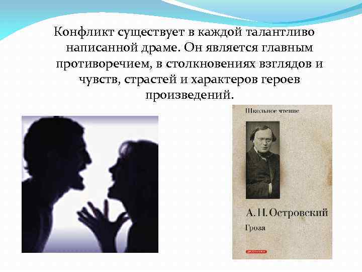 Конфликт существует в каждой талантливо написанной драме. Он является главным противоречием, в столкновениях взглядов