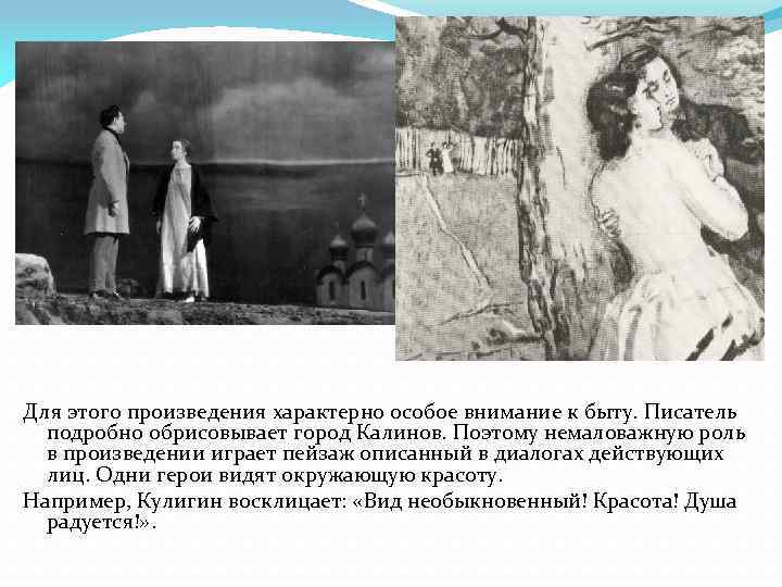 Для этого произведения характерно особое внимание к быту. Писатель подробно обрисовывает город Калинов. Поэтому