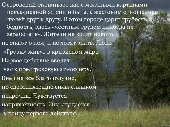Островский сталкивает нас с мрачными картинами повседневной жизни и быта, с жестоким отношением людей