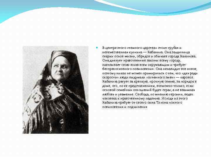  В центре этого «темного царства» стоит грубая и невежественная купчиха — Кабаниха. Она