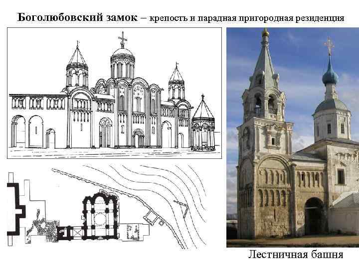 Боголюбовский замок – крепость и парадная пригородная резиденция Лестничная башня 