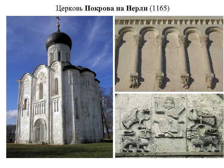 Церковь Покрова на Нерли (1165) 