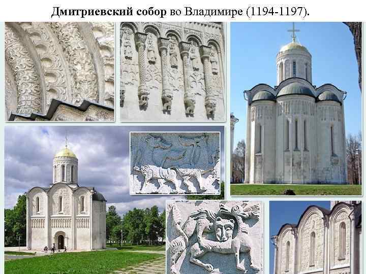 Дмитриевский собор во Владимире (1194 -1197). 