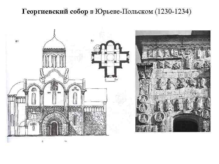 Георгиевский собор в Юрьеве-Польском (1230 -1234) 