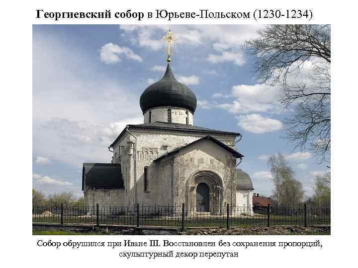 Георгиевский собор в Юрьеве-Польском (1230 -1234) Собор обрушился при Иване III. Восстановлен без сохранения