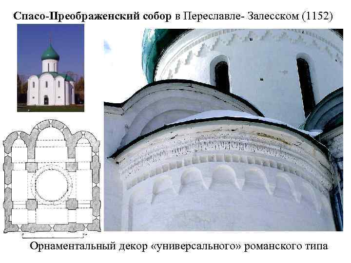 Спасо-Преображенский собор в Переславле- Залесском (1152) Орнаментальный декор «универсального» романского типа 