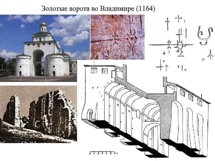 Золотые ворота во Владимире (1164) 