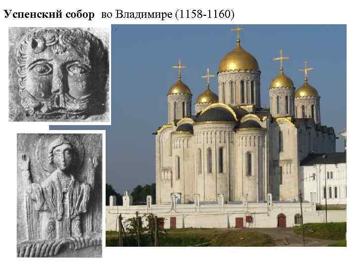 Успенский собор во Владимире (1158 -1160) 