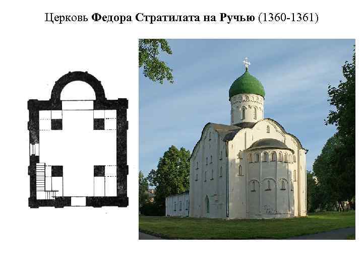 Церковь Федора Стратилата на Ручью (1360 -1361) 