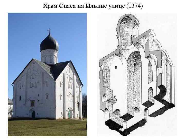 Храм Спаса на Ильине улице (1374) 