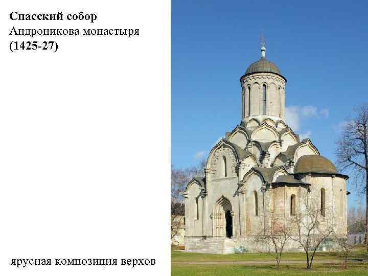 Спасский собор Андроникова монастыря (1425 -27) ярусная композиция верхов 