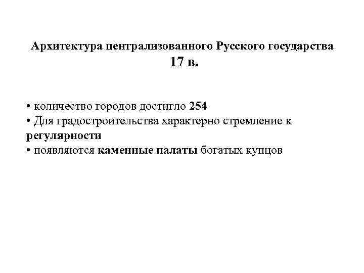 Архитектура централизованного Русского государства 17 в. • количество городов достигло 254 • Для градостроительства