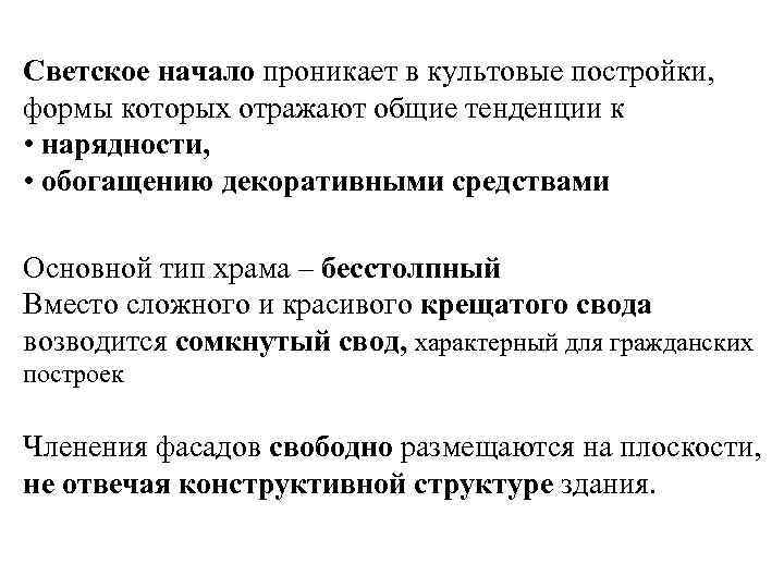 Светское начало проникает в культовые постройки, формы которых отражают общие тенденции к • нарядности,