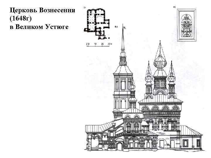 Церковь Вознесения (1648 г) в Великом Устюге 