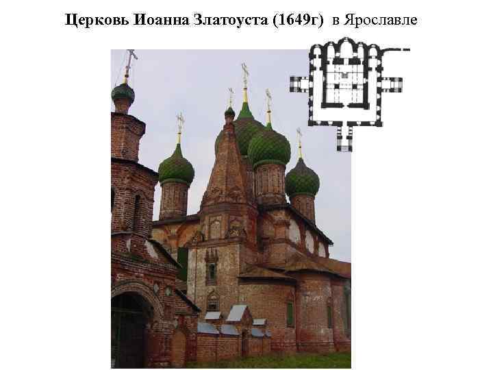 Церковь Иоанна Златоуста (1649 г) в Ярославле 