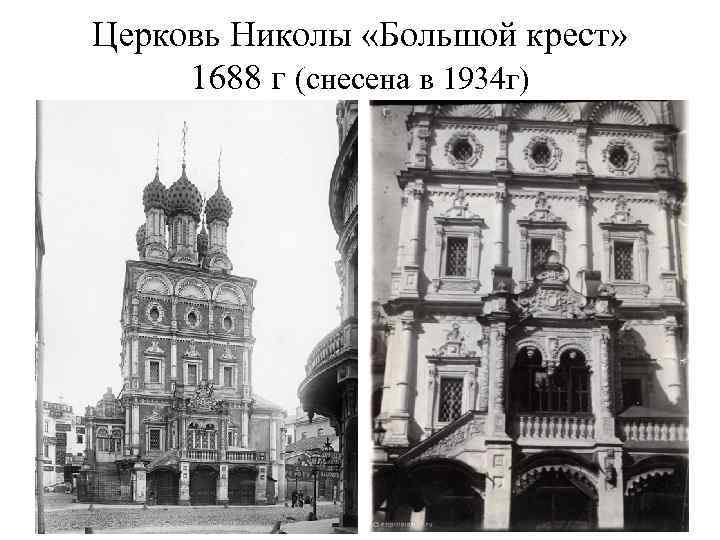 Церковь Николы «Большой крест» 1688 г (снесена в 1934 г) 