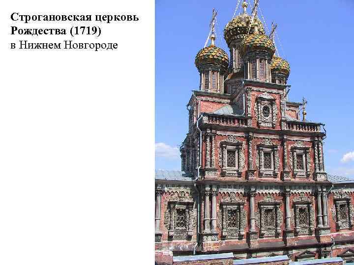 Строгановская церковь Рождества (1719) в Нижнем Новгороде 