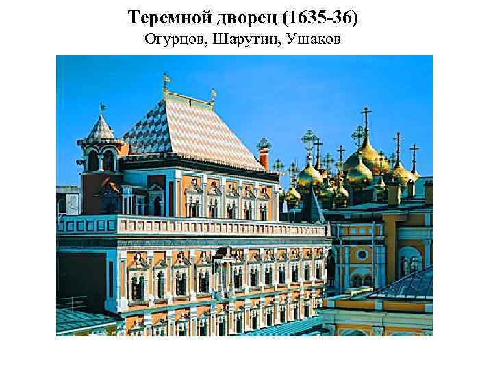 Теремной дворец (1635 -36) Огурцов, Шарутин, Ушаков 