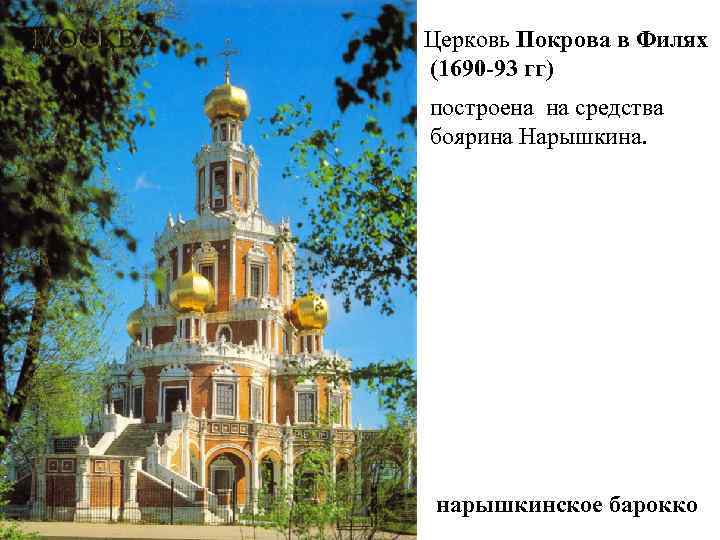 Церковь Покрова в Филях (1690 -93 гг) построена на средства боярина Нарышкина. нарышкинское барокко