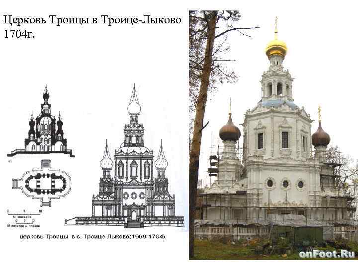 Церковь Троицы в Троице-Лыково 1704 г. 