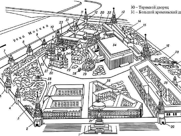 30 – Теремной дворец 31 – Большой кремлевский дв 