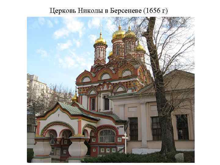 Церковь Николы в Берсеневе (1656 г) 