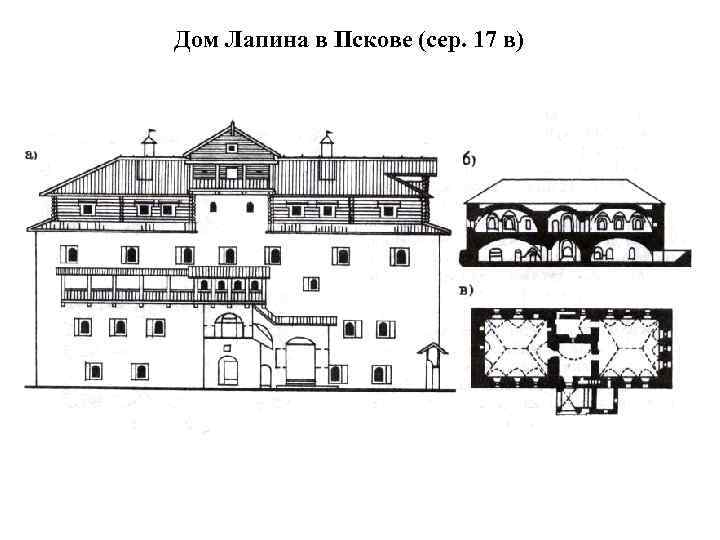 Дом Лапина в Пскове (сер. 17 в) 