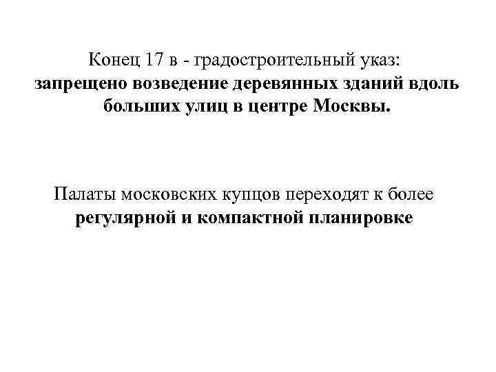 Конец 17 в - градостроительный указ: запрещено возведение деревянных зданий вдоль больших улиц в