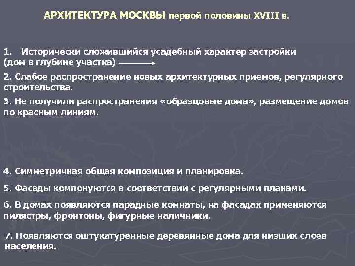 АРХИТЕКТУРА МОСКВЫ первой половины XVIII в. 1. Исторически сложившийся усадебный характер застройки (дом в