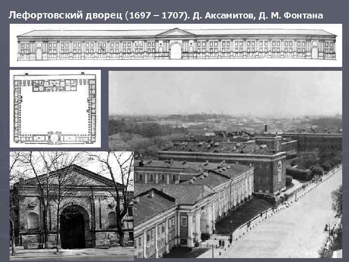 Лефортовский дворец (1697 – 1707). Д. Аксамитов, Д. М. Фонтана 