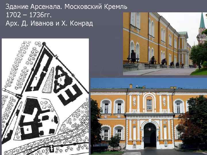 Здание Арсенала. Московский Кремль 1702 – 1736 гг. Арх. Д. Иванов и X. Конрад