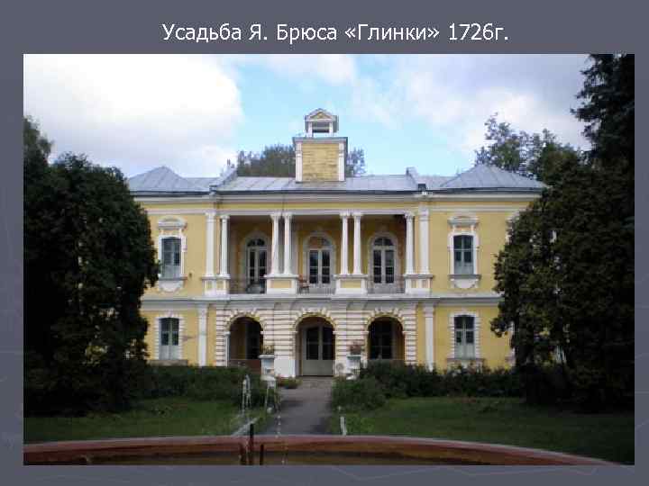 Усадьба Я. Брюса «Глинки» 1726 г. 