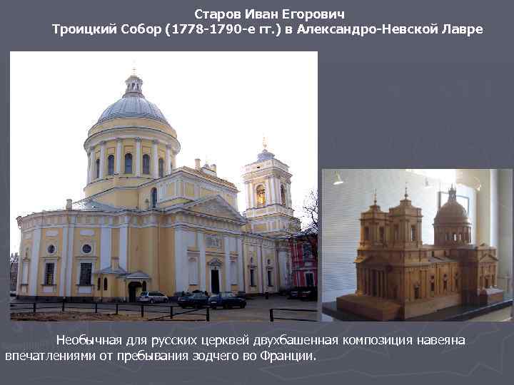 Старов Иван Егорович Троицкий Собор (1778 -1790 -е гг. ) в Александро-Невской Лавре Необычная