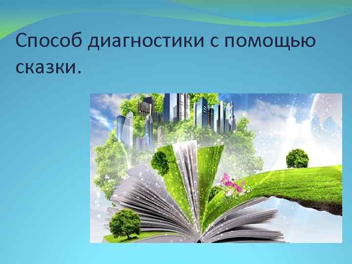 Способ диагностики с помощью сказки. 