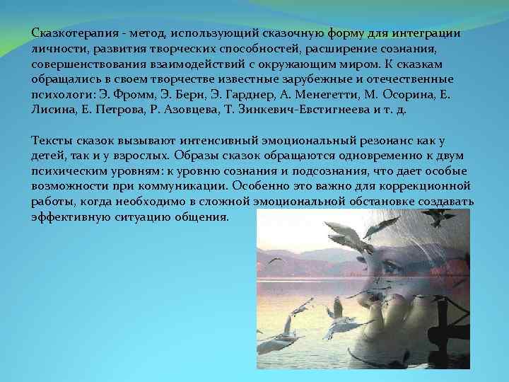 Сказкотерапия - метод, использующий сказочную форму для интеграции личности, развития творческих способностей, расширение сознания,
