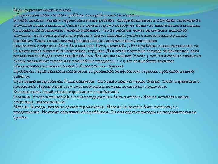 Виды терапевтических сказок 1. Терапевтические сказки о ребёнке, который похож на малыша. В таких