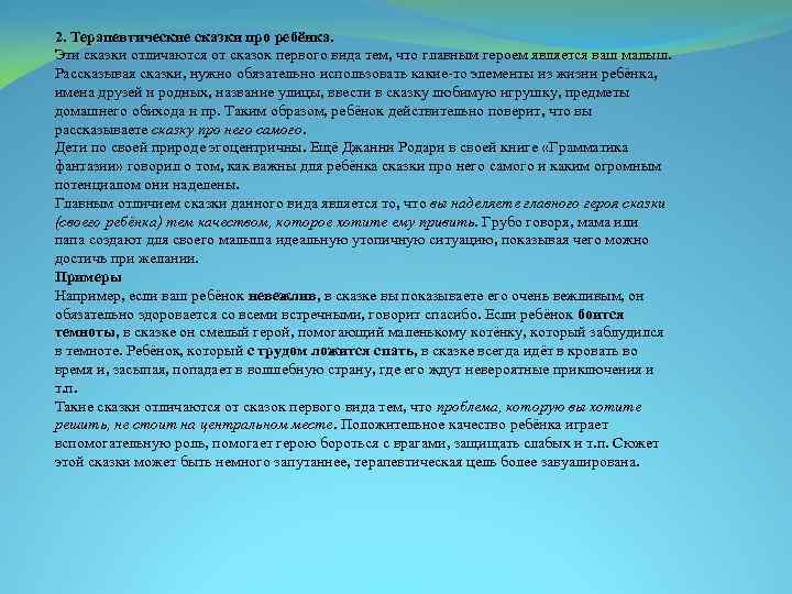 2. Терапевтические сказки про ребёнка. Эти сказки отличаются от сказок первого вида тем, что