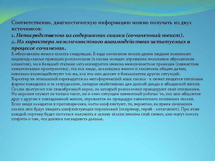 Соответственно, диагностическую информацию можно получать из двух источников: 1. Непосредственно из содержания сказки (сочиненный