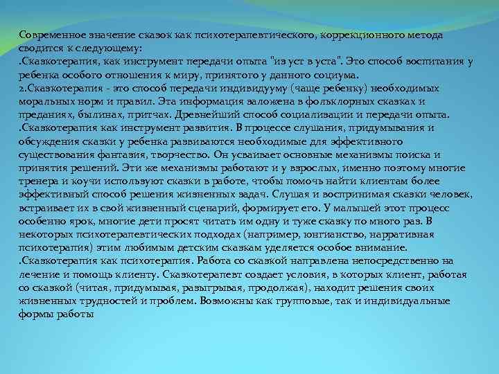  Современное значение сказок как психотерапевтического, коррекционного метода сводится к следующему: . Сказкотерапия, как