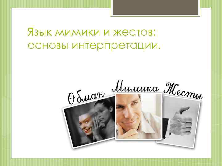 Язык мимики и жестов: основы интерпретации. 